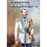 DVD Император Александр II - «globural.ru» - Санкт-Петербург