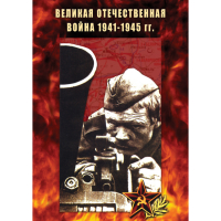 DVD Великая Отечественная война 1941-45 гг - «globural.ru» - Санкт-Петербург