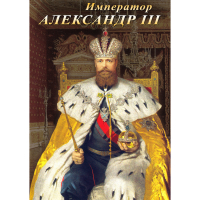DVD Император Александр III - «globural.ru» - Санкт-Петербург