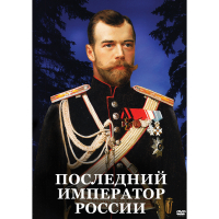 DVD Последний император России - «globural.ru» - Санкт-Петербург