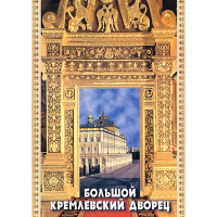 DVD Большой Кремлевский Дворец - «globural.ru» - Санкт-Петербург