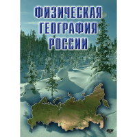 DVD Физическая география России - «globural.ru» - Санкт-Петербург