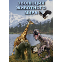 DVD Эволюция животного мира - «globural.ru» - Санкт-Петербург