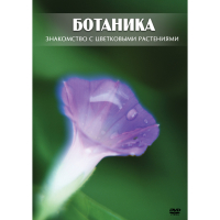 DVD Ботаника. Знакомство с цветковыми растениями - «globural.ru» - Санкт-Петербург