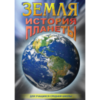 DVD Земля. История планеты. - «globural.ru» - Санкт-Петербург