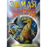DVD Земля. Развитие жизни - «globural.ru» - Санкт-Петербург