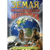 DVD Земля. Происхождение человека - «globural.ru» - Санкт-Петербург