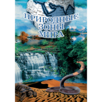 DVD Природные зоны мира - «globural.ru» - Санкт-Петербург