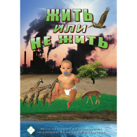 DVD Жить или не жить - «globural.ru» - Санкт-Петербург