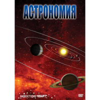 DVD Астрономия – часть 1 - «globural.ru» - Санкт-Петербург