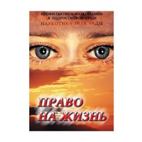 DVD Право на жизнь (Профилактика наркомании) - «globural.ru» - Санкт-Петербург