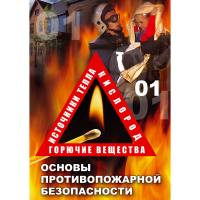 DVD Основы противопожарной безопасности - «globural.ru» - Санкт-Петербург