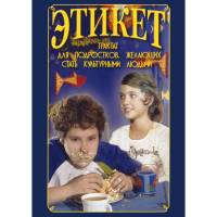 DVD Этикет (для школьников) - «globural.ru» - Санкт-Петербург