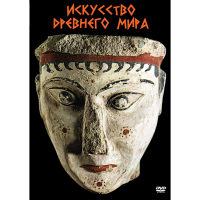 DVD Искусство древнего мира - «globural.ru» - Санкт-Петербург