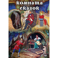 DVD Комната сказок - «globural.ru» - Санкт-Петербург
