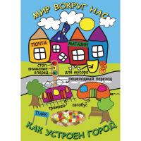 DVD Мир вокруг нас. Как устроен город - «globural.ru» - Санкт-Петербург