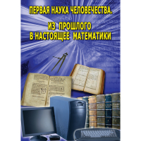 DVD Первая наука человечества. Математика (История математики) - «globural.ru» - Санкт-Петербург
