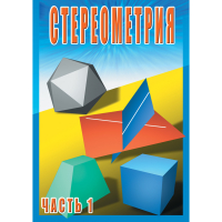 DVD Стереометрия часть. 1 (10 класс) - «globural.ru» - Санкт-Петербург