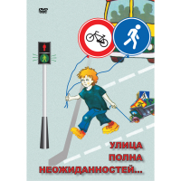 DVD ОБЖ. Улица полна неожиданностей - «globural.ru» - Санкт-Петербург
