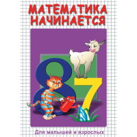 DVD Математика начинается. Часть I - «globural.ru» - Санкт-Петербург