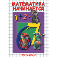 DVD Математика начинается. Часть II - «globural.ru» - Санкт-Петербург