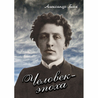 DVD Человек - эпоха (Александр Блок) - «globural.ru» - Санкт-Петербург