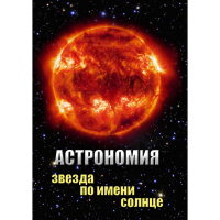 DVD Астрономия. Звезда по имени Солнце - «globural.ru» - Санкт-Петербург