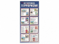 Стенд "Осторожно-терроризм!" - «globural.ru» - Санкт-Петербург