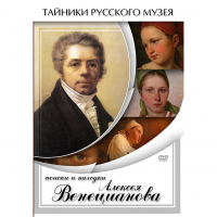 DVD Поиски и находки Алексея Венецианова - «globural.ru» - Санкт-Петербург