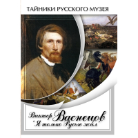 DVD Виктор Васнецов: "Я только Русью жил" - «globural.ru» - Санкт-Петербург