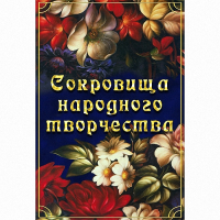 DVD Сокровища народного творчества - «globural.ru» - Санкт-Петербург