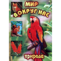DVD Мир вокруг нас (для 1 класса) - «globural.ru» - Санкт-Петербург
