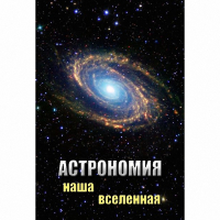 DVD Астрономия. Наша Вселенная - «globural.ru» - Санкт-Петербург