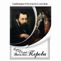 DVD Путь славы и скорби Василия Перова - «globural.ru» - Санкт-Петербург
