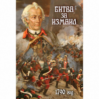 DVD Битва за Измаил. 1790 г - «globural.ru» - Санкт-Петербург