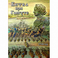 DVD  Битва при Гангуте - «globural.ru» - Санкт-Петербург