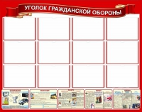Стенд "Уголок гражданской обороны" - «globural.ru» - Санкт-Петербург