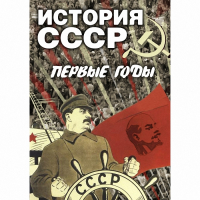 DVD История СССР. Первые годы - «globural.ru» - Санкт-Петербург