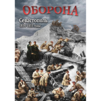 DVD Оборона. Севастополь. 1854-1855 гг - «globural.ru» - Санкт-Петербург