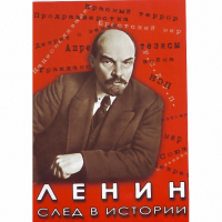 DVD Ленин. След в истории - «globural.ru» - Санкт-Петербург