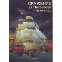DVD Сражение за Петербург. 1788-1790 гг - «globural.ru» - Санкт-Петербург