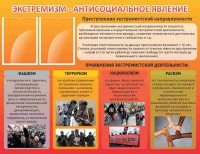 Стенд "Экстремизм-антисоциальное явление" - «globural.ru» - Санкт-Петербург