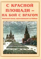 Альбом-справочник «С Красной площади – на бой с врагом» - «globural.ru» - Санкт-Петербург