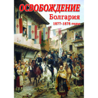 DVD Освобождение. Болгария. 1877-1879гг - «globural.ru» - Санкт-Петербург
