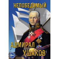 DVD Непобедимый адмирал Ушаков - «globural.ru» - Санкт-Петербург