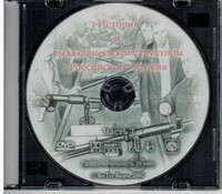 DVD История и выдающиеся конструкторы российского оружия (часть 1) - «globural.ru» - Санкт-Петербург