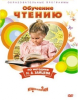 DVD "Чтение. Обучение чтению по методике Н.А. Зайцева" - «globural.ru» - Санкт-Петербург