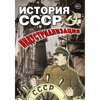DVD История СССР. Индустриализация - «globural.ru» - Санкт-Петербург