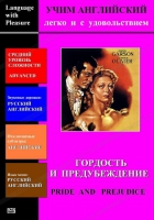 DVD Учим иностранный язык легко и с удовольствием «Гордость и предубеждение» - «globural.ru» - Санкт-Петербург