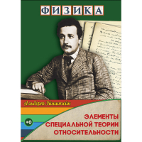 DVD Физика Элементы специальной теории относительности - «globural.ru» - Санкт-Петербург